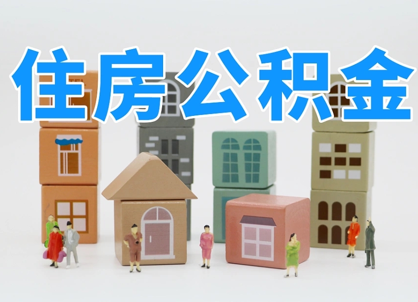 怒江2024公积金提取新规租房（2021年住房公积金租房提取）