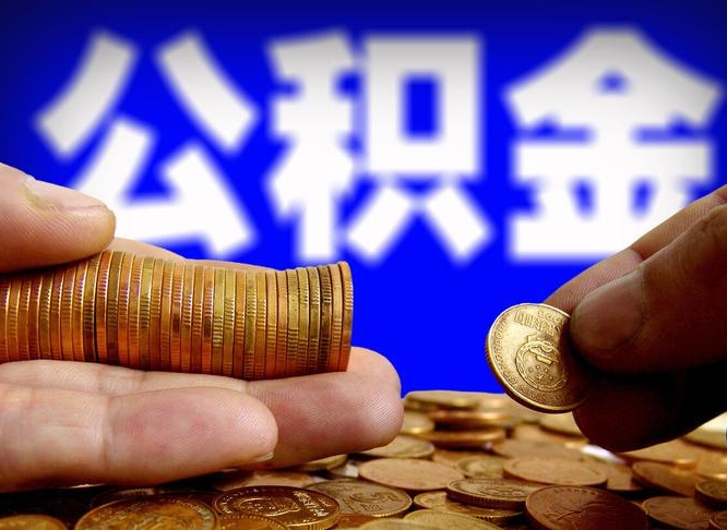 怒江公积金提取出来后悔了（公积金提取出来会怎么样）